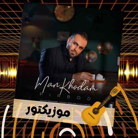 دانلود آهنگ هیجا نمیرم پیشتم من خودم من خودم هر شب دانلود آهنگ هیجا نمیرم پیشتم من خودم من خودم هر شب
